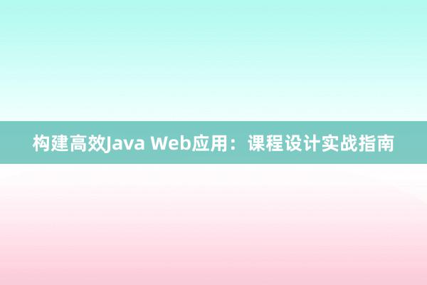 构建高效Java Web应用：课程设计实战指南